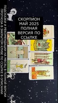 СКОРПИОН МАЙ 2025