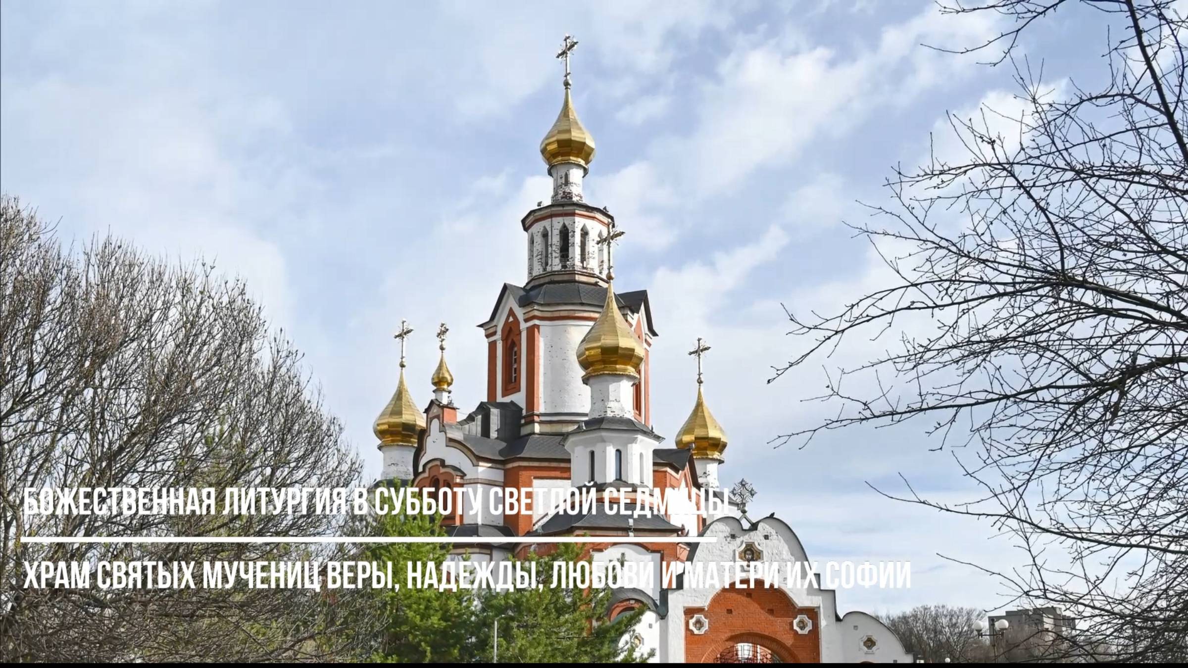 Божественная литургия в храме святых мучениц Веры, Надежды, Любови и матери их Софии