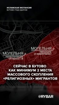 📝Бутовский вопрос📝
о «ползучей исламизации» района Москвы