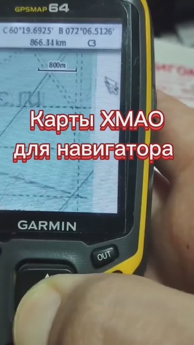 Карты ХМАО на навигатор