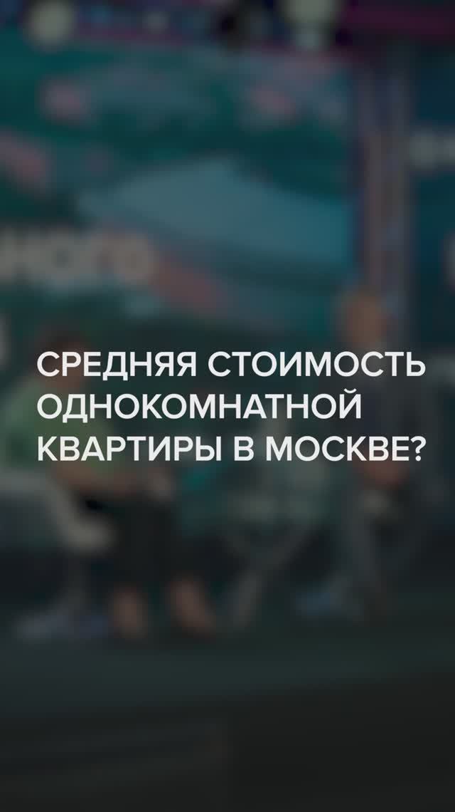 Средняя стоимость квартиры в Москве