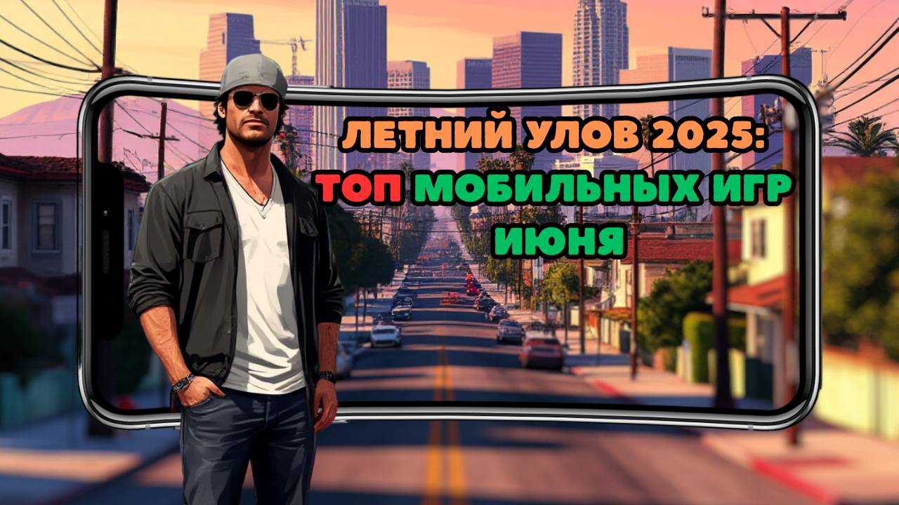 Летний улов 2025: топ мобильных игр июня