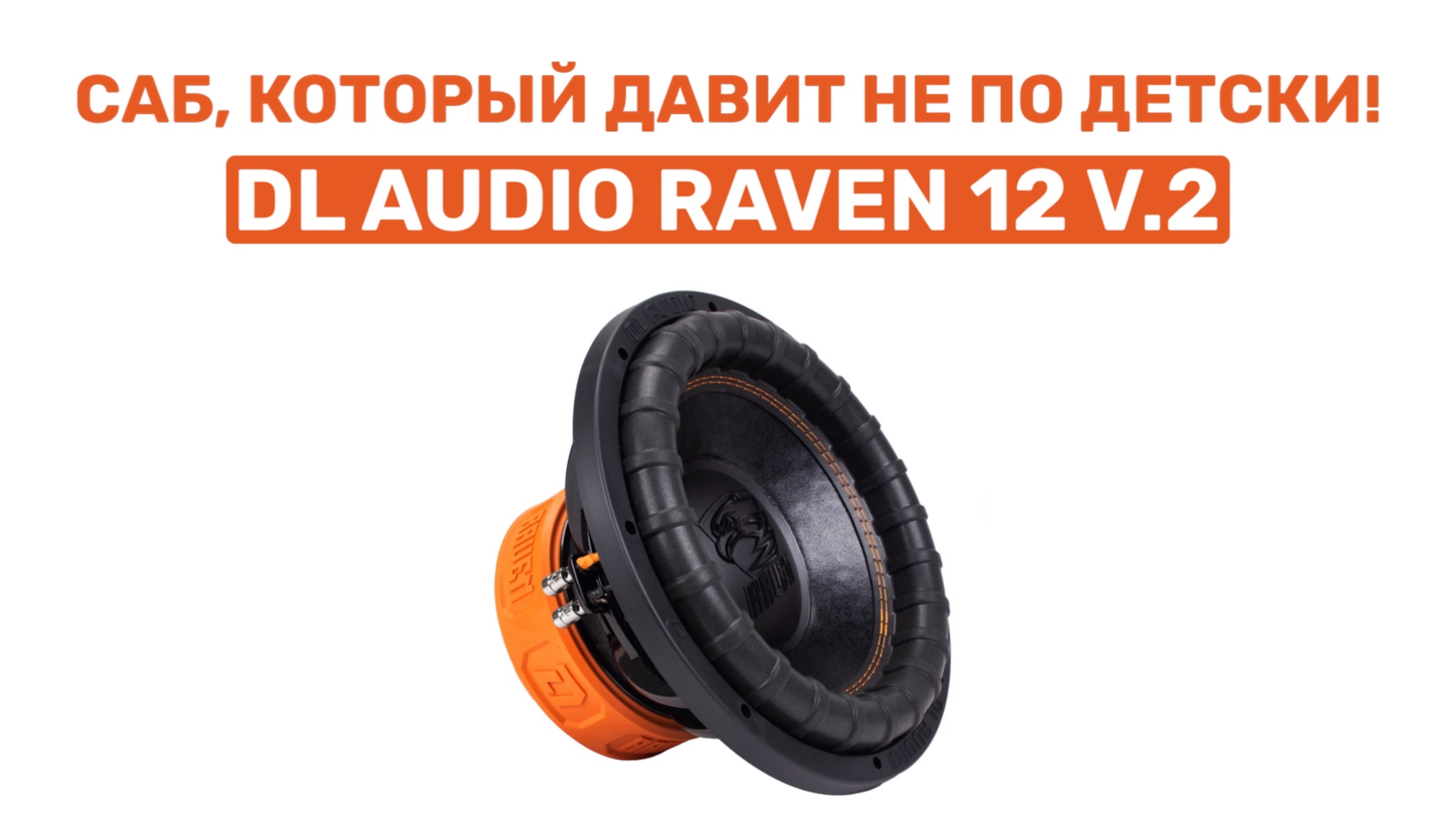 САБ, КОТОРЫЙ ГНЁТ КРЫШУ! DL AUDIO RAVEN 12 V.2! ОБЗОР И УСТАНОВКА В ВАЗ 2104