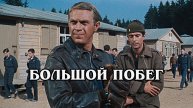 Большой побег