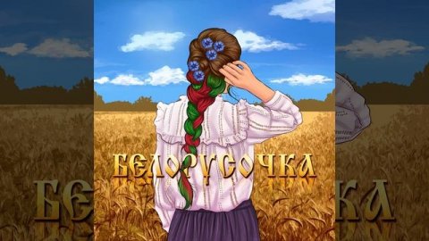 Белорусочка