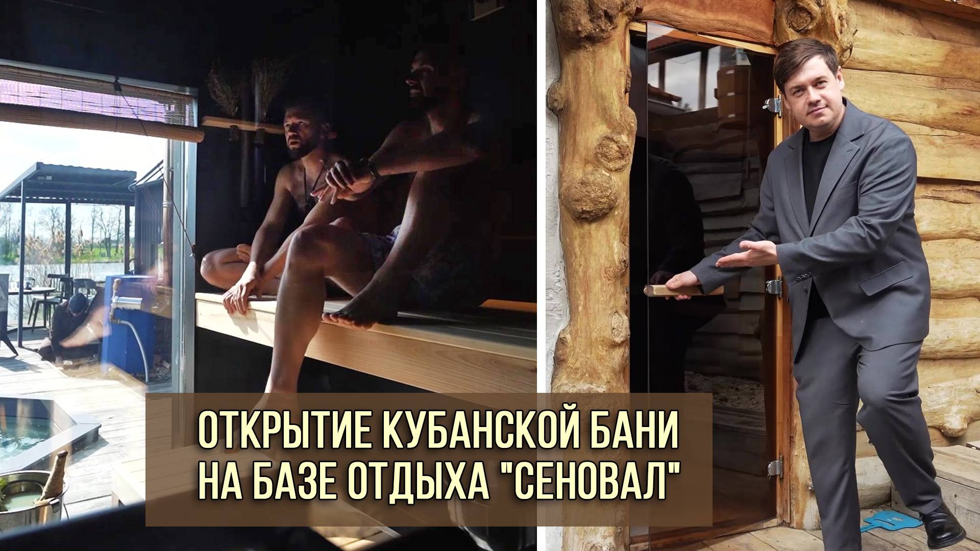 Открытие Кубанской бани на базе отдыха Сеновал