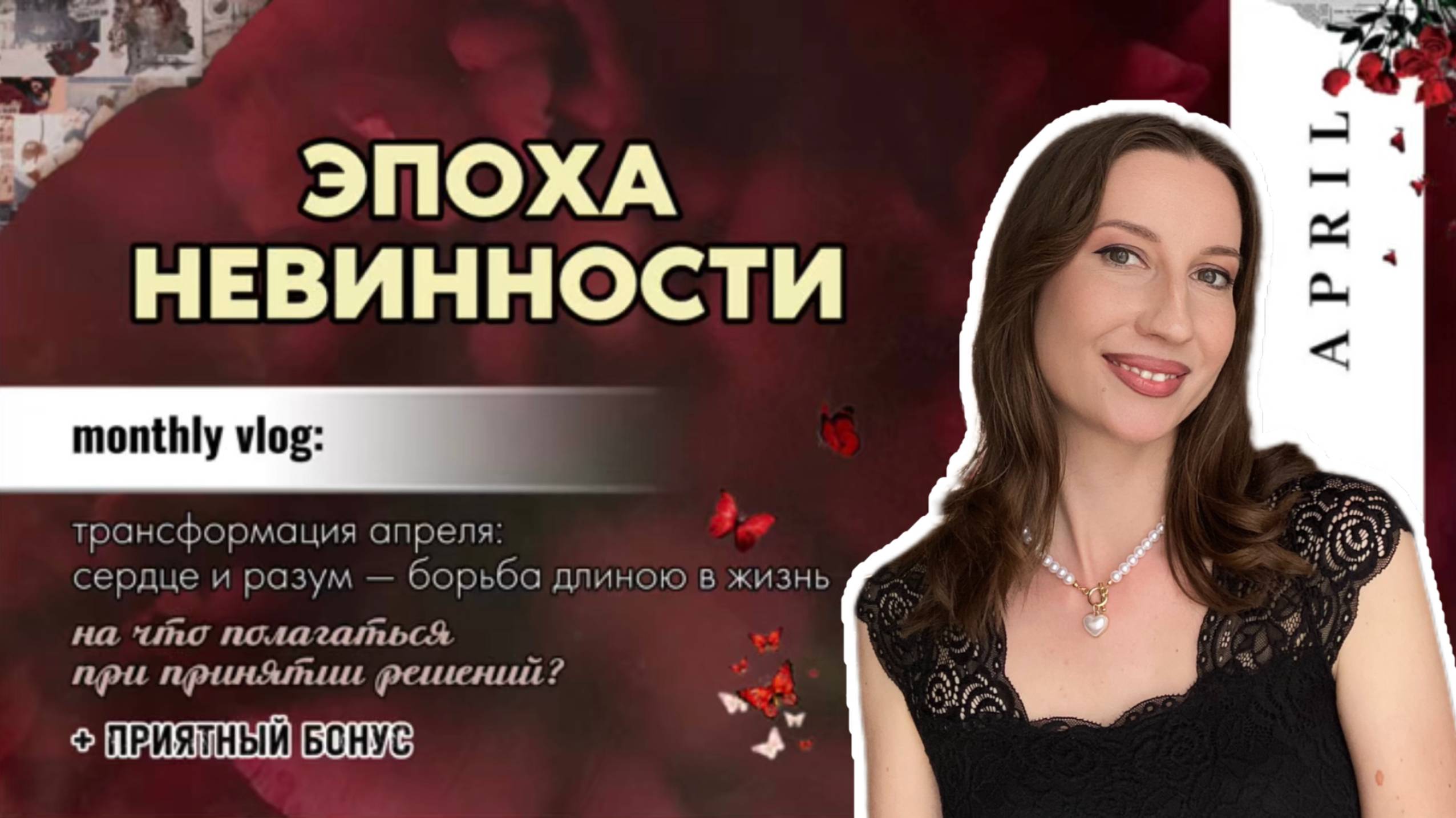 ЭПОХА НЕВИННОСТИ. Трансформация апреля: сердце и разум - на что полагаться при принятии решений?