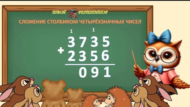 СОВУНЬИНА ШКОЛА. СЛОЖЕНИЕ СТОЛБИКОМ ЧЕТЫРЁХЗНАЧНЫХ ЧИСЕЛ.