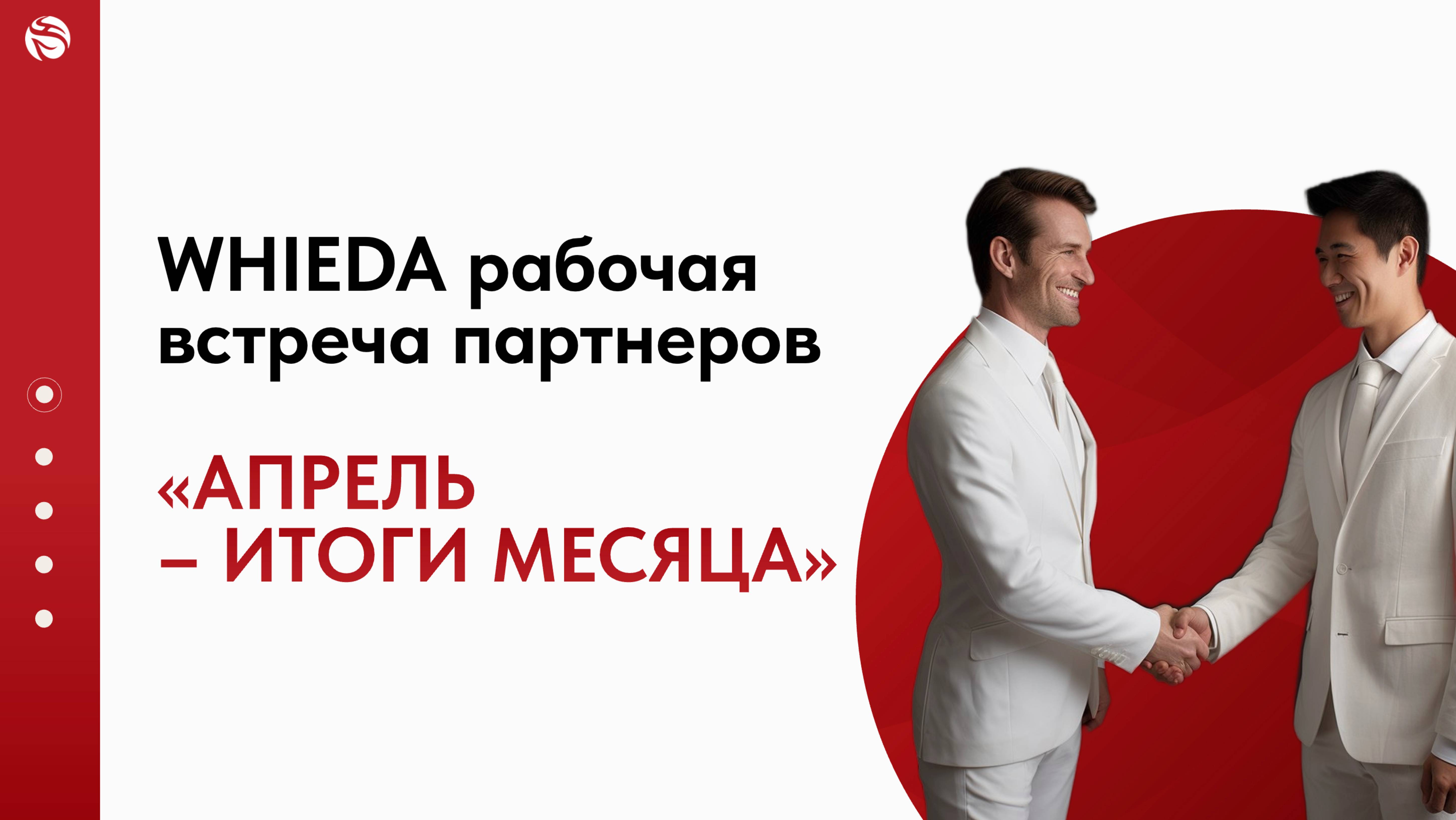 🔴 WHIEDA | рабочая встреча партнеров "АПРЕЛЬ - ИТОГИ МЕСЯЦА"