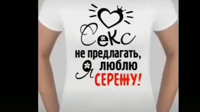 позови серёгу