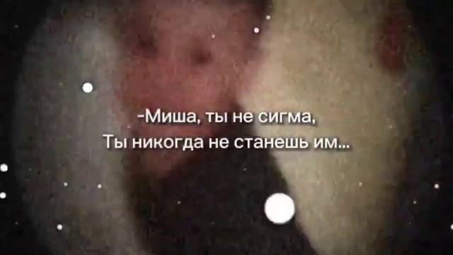 Миша, ты не сигма.Ты никогда не станешь им...