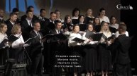 Воистину воскрес! - Grace Chorale | Sacramento, CA (Март 31, 2024)