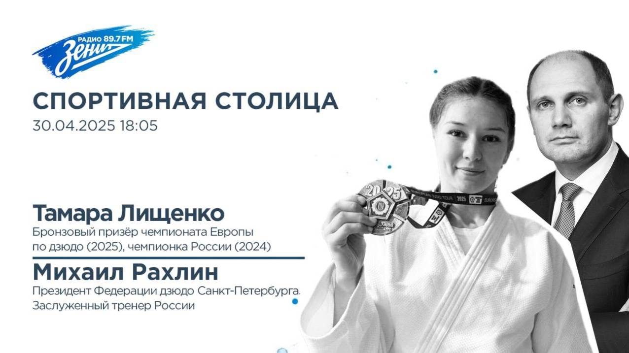 Спортивная столица. В гостях Михаил Рахлин и Тамара Лищенко 30.04.2025