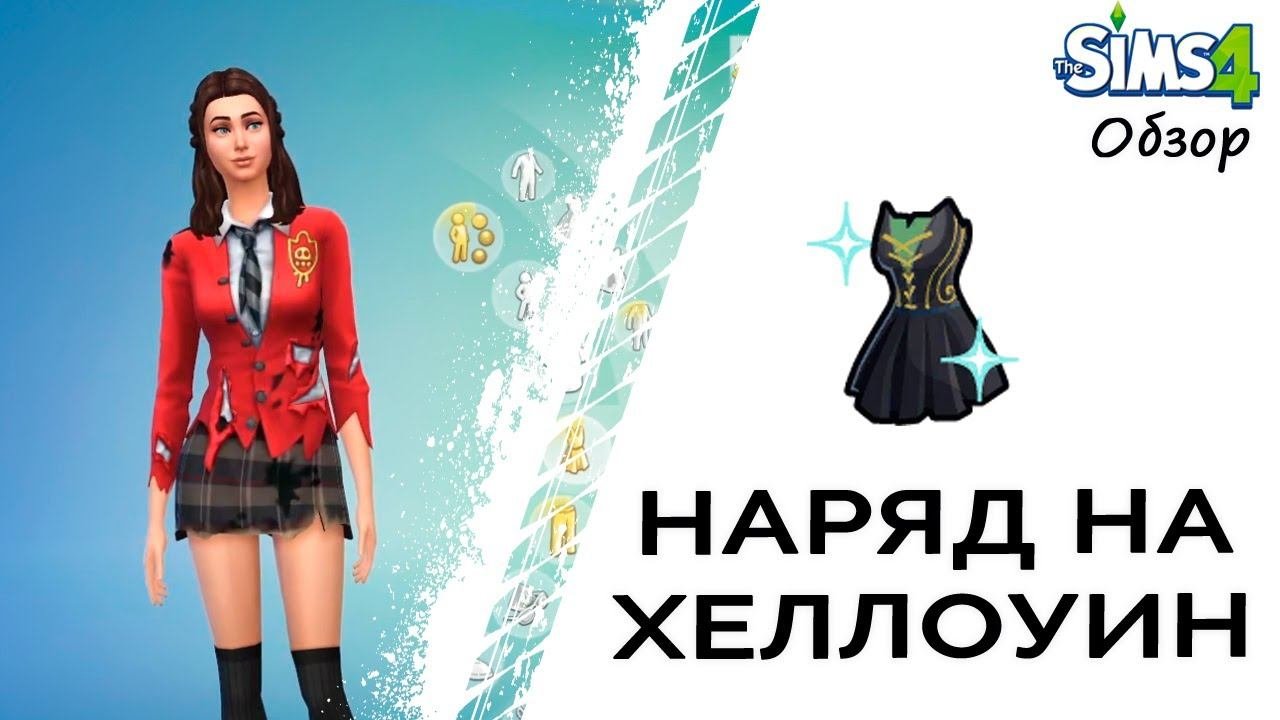 Наряд на Хеллоуин в Симс 4