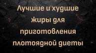 Лучшие и худшие жиры для приготовления плотоядной диеты (Макс Герман)