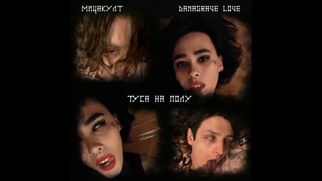 Danagrave love — Туса на полу [feat. Мицакулт]