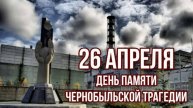 1986-2025. 39 ЛЕТ АВАРИИ НА ЧЕРНОБЫЛЬСКОЙ АЭС: забытые подробности трагедии. Мнение А.РОЖИНЦЕВА