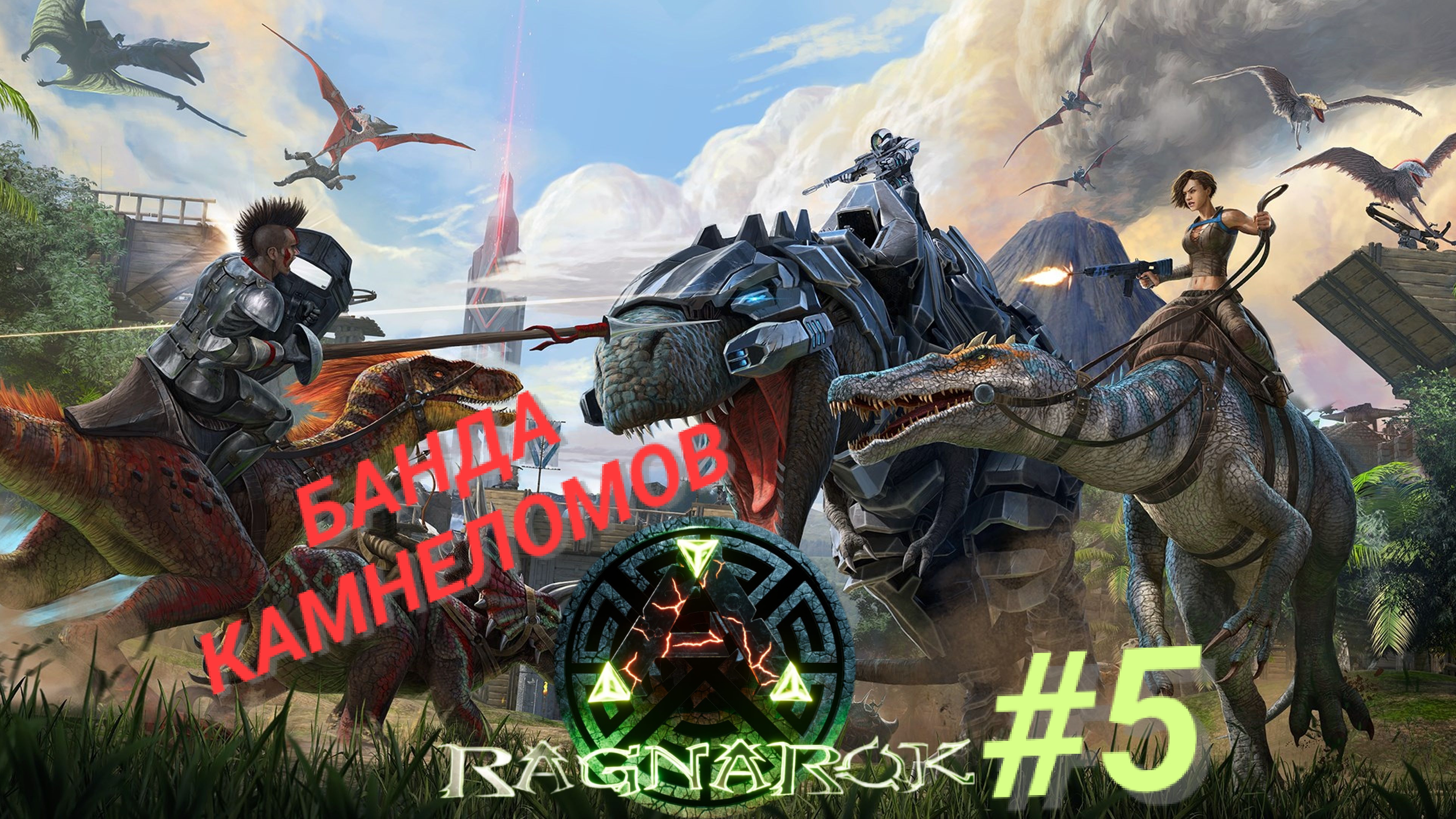 ARK SURVIVAL EVOLVED (Ragnarok) #5 БАНДА КАМНЕЛОМОВ