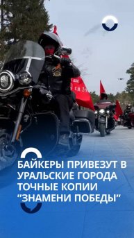 Эстафета победы: как байкеры объединяют Урал "Знаменем Победы"