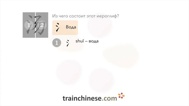 Как пишется 汤 (tāng) – суп — порядок черт, ключ, примеры и произношение