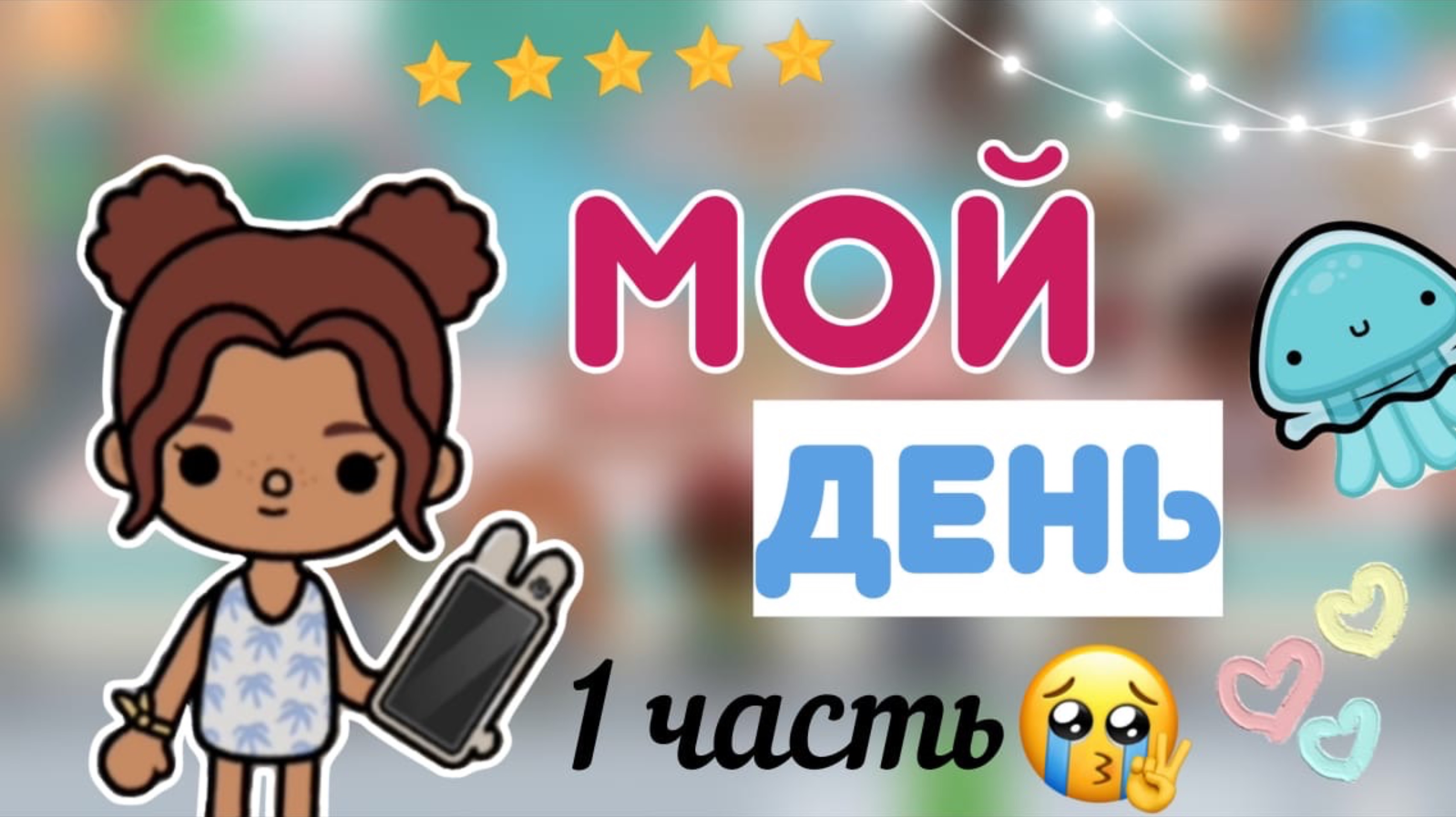Мой день 1 часть💗🐼_инч тока_тока бока_inch toca_Toca Boca_Toca life https://t.me/InchTocaLife