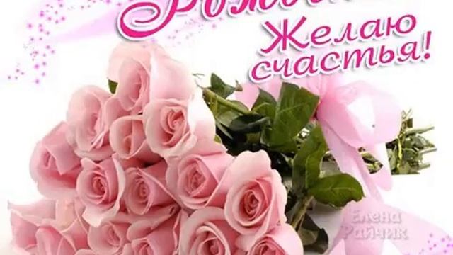 Поздравление  с днем рождения подругу