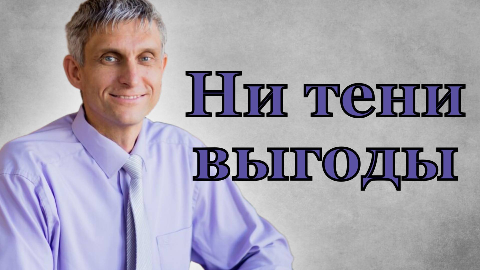Ни тени выгоды.
Павел Меженин