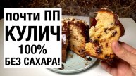 Почти ПП КУЛИЧ, но 100% БЕЗ САХАРА! простой и вкусный рецепт