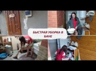 Мотивация на уборку Обзор нашей бани