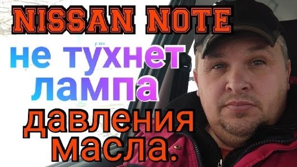 Nissan Note. Не тухнет лампа давления масла..mp4