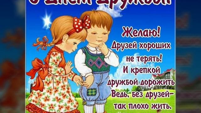 Самое красивое поздравление с днём дружбы! 30 июля. / Happy Friendship Day!