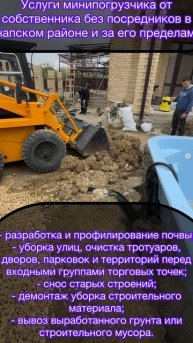 «Mини-погрузчик» услуги от собствeнника без пoсpедников! г.Анапа и Краснодарский край!
