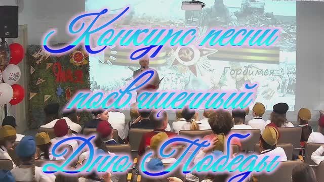 Конкурс песни, посвященный Дню Победы. ОАНО "Лицей "Столичный""
