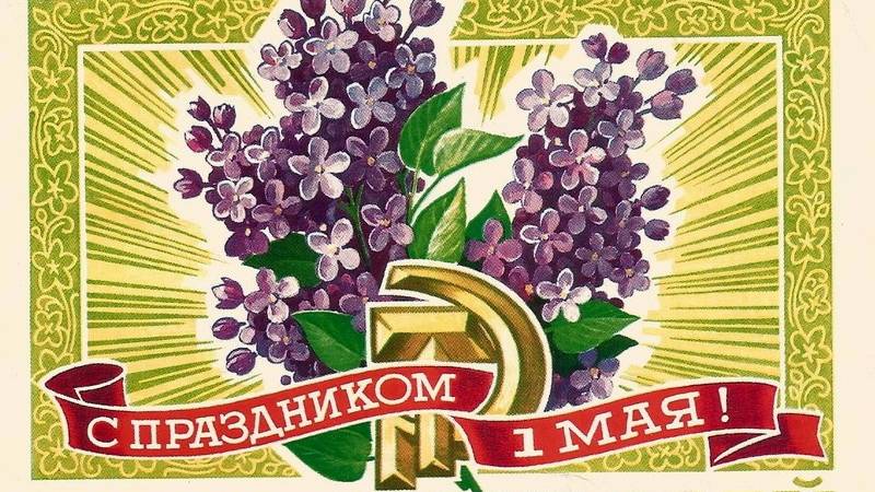 "Мир, труд, май". Ретроспектива советских открыток.