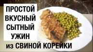 ПРОСТОЙ ВКУСНЫЙ СЫТНЫЙ ужин из свиной КОРЕЙКИ / простой рецепт