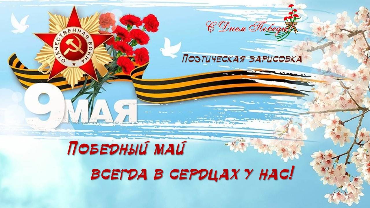 Поэтическая зарисовка «Победный май всегда в сердцах у нас!»