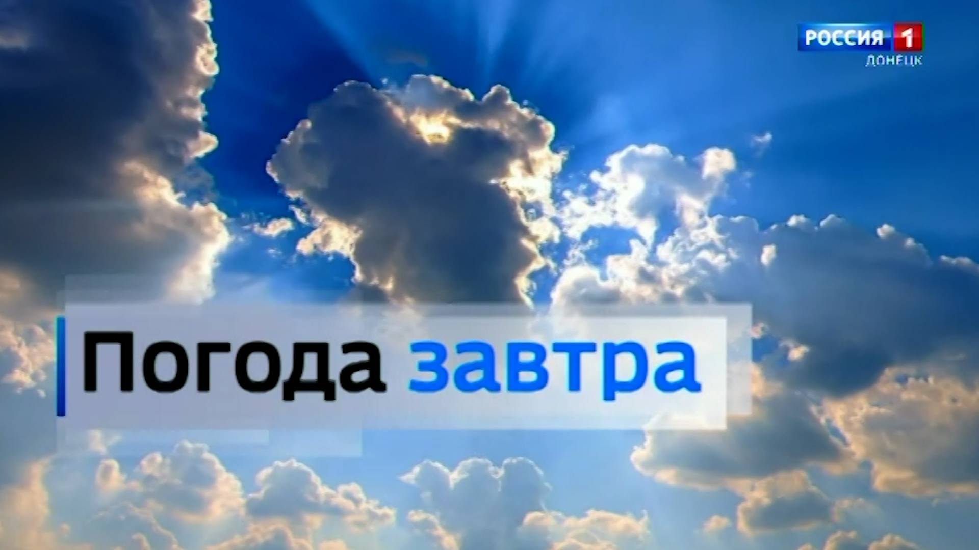 🌤 Погода в Донецкой Народной Республике 1 мая