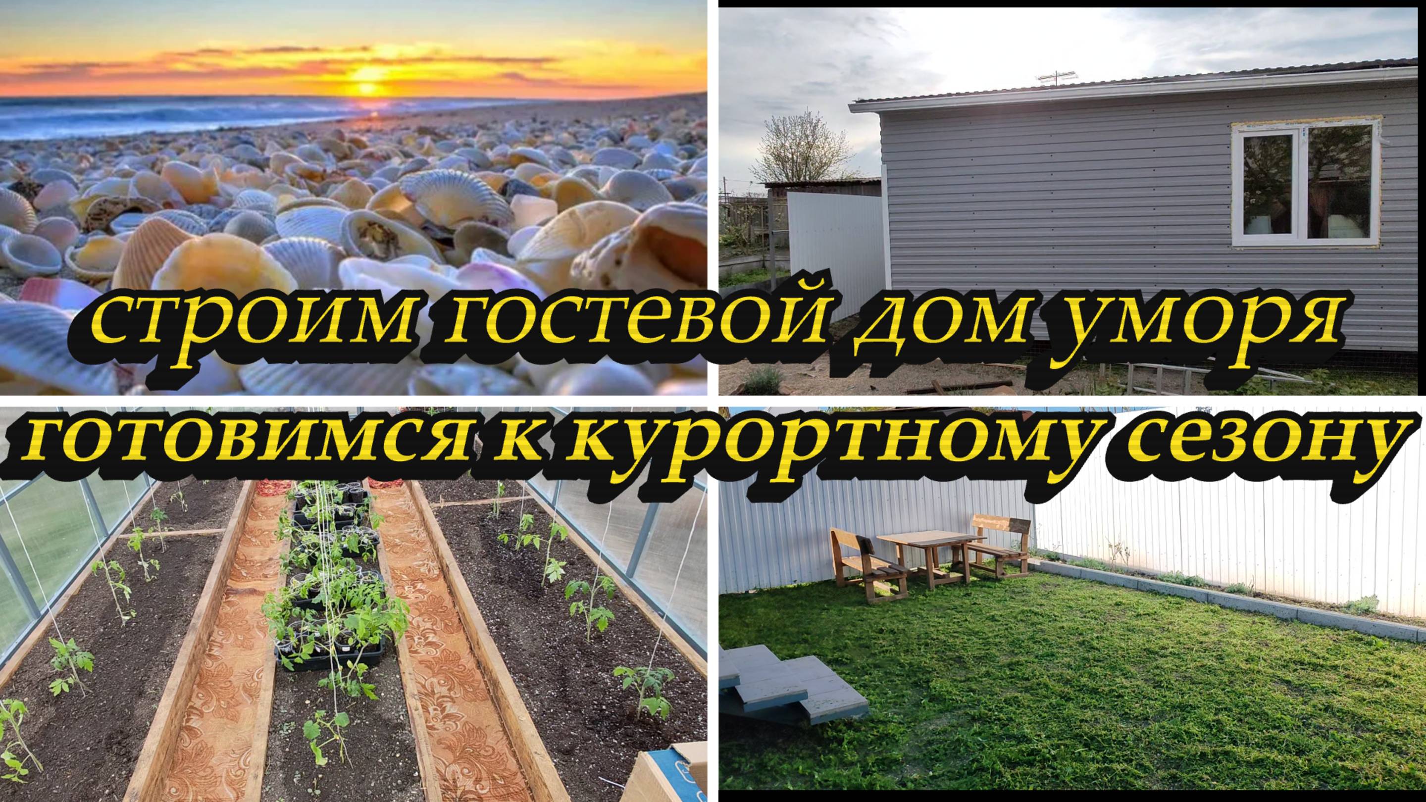 СТРОИМ НОВЫЙ ГОСТЕВОЙ ДОМ У МОРЯ, ГОТОВИМСЯ К КУРОРТНОМУ СЕЗОНУ, ВЫСАДИЛА ПОМИДОРЫ В ТЕПЛИЦУ