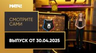 «Смотрите сами». Выпуск от 30.04.2025