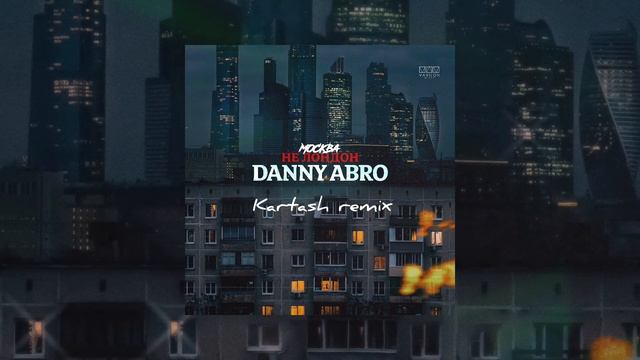 DANNY ABRO - Москва не Лондон (Kartash Remix)