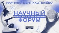 Станислав Дробышевский. День российской науки 8 февраля вместе учёными в Хотылёво!