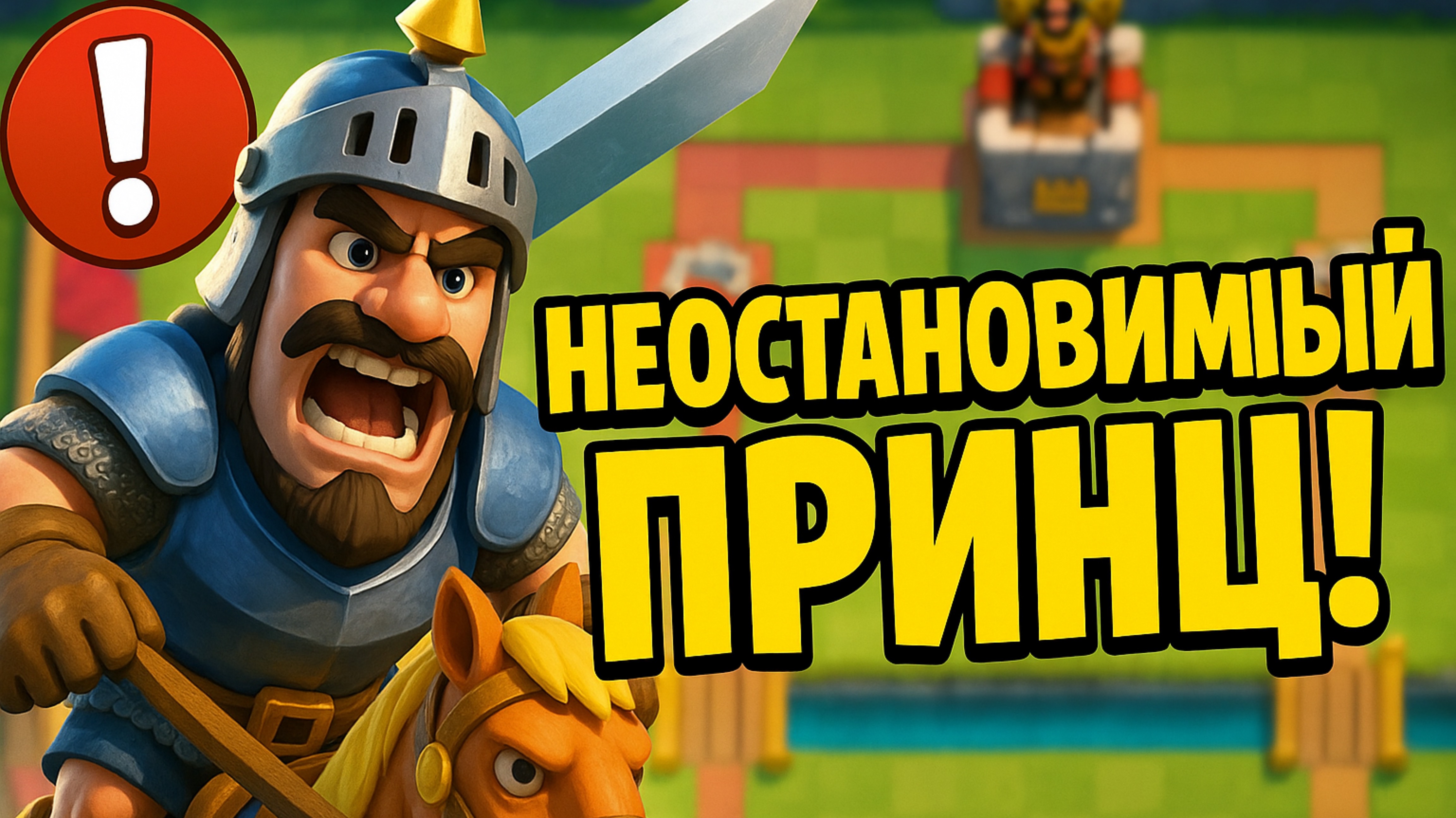 Непобедимый принц Clash Royale