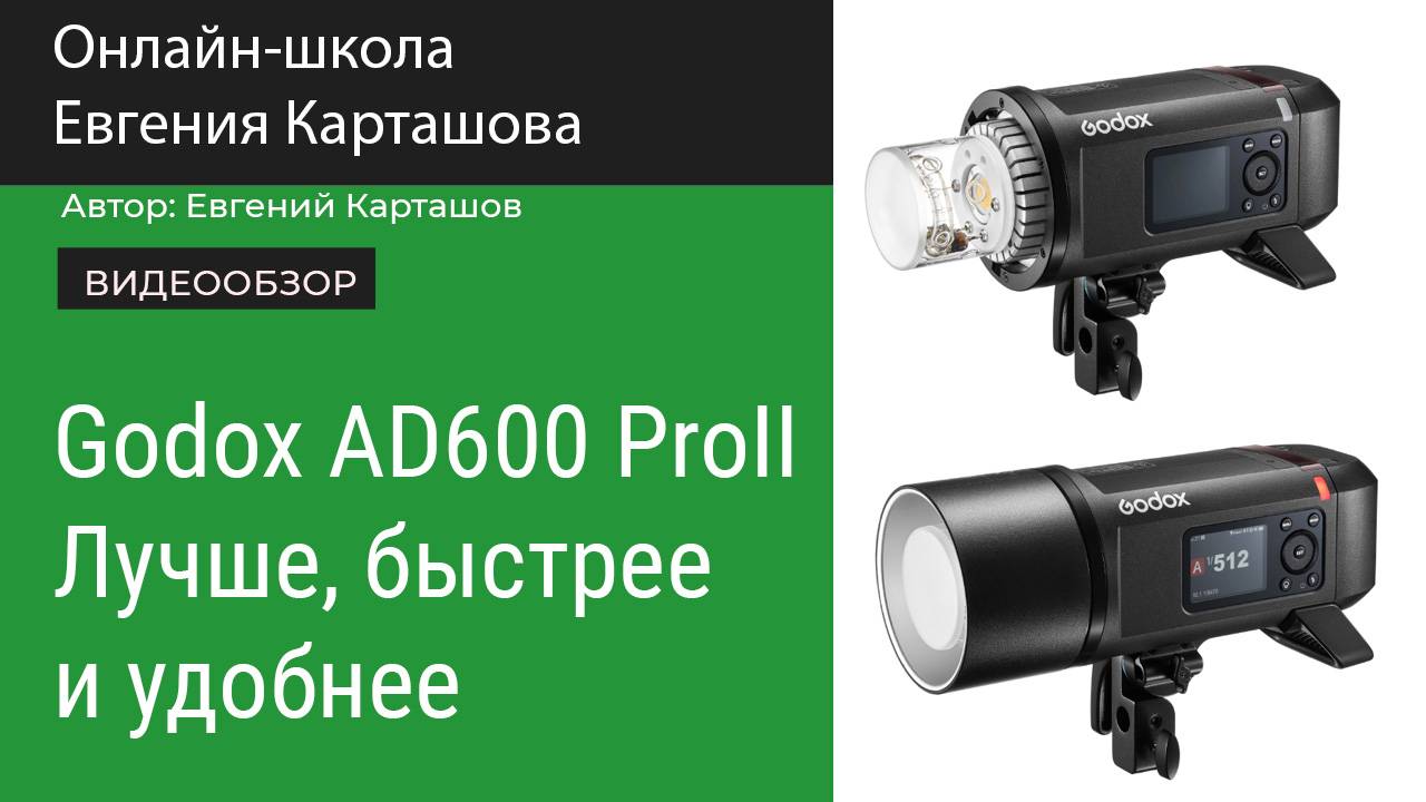 Godox AD600 ProII. Лучше, быстрее, удобнее.