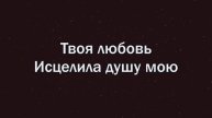 Новый Завет NTWORSHIP - Ты достоин