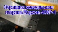 Странная холодильная витрина Бирюса 460Р-1