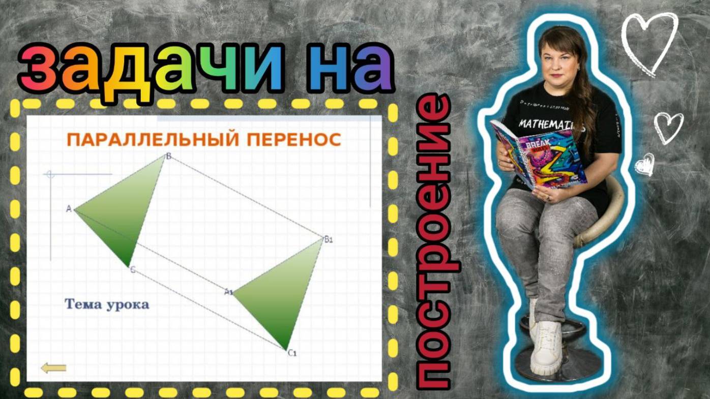 Задачи на построение. Параллельный перенос треугольника на вектор.
