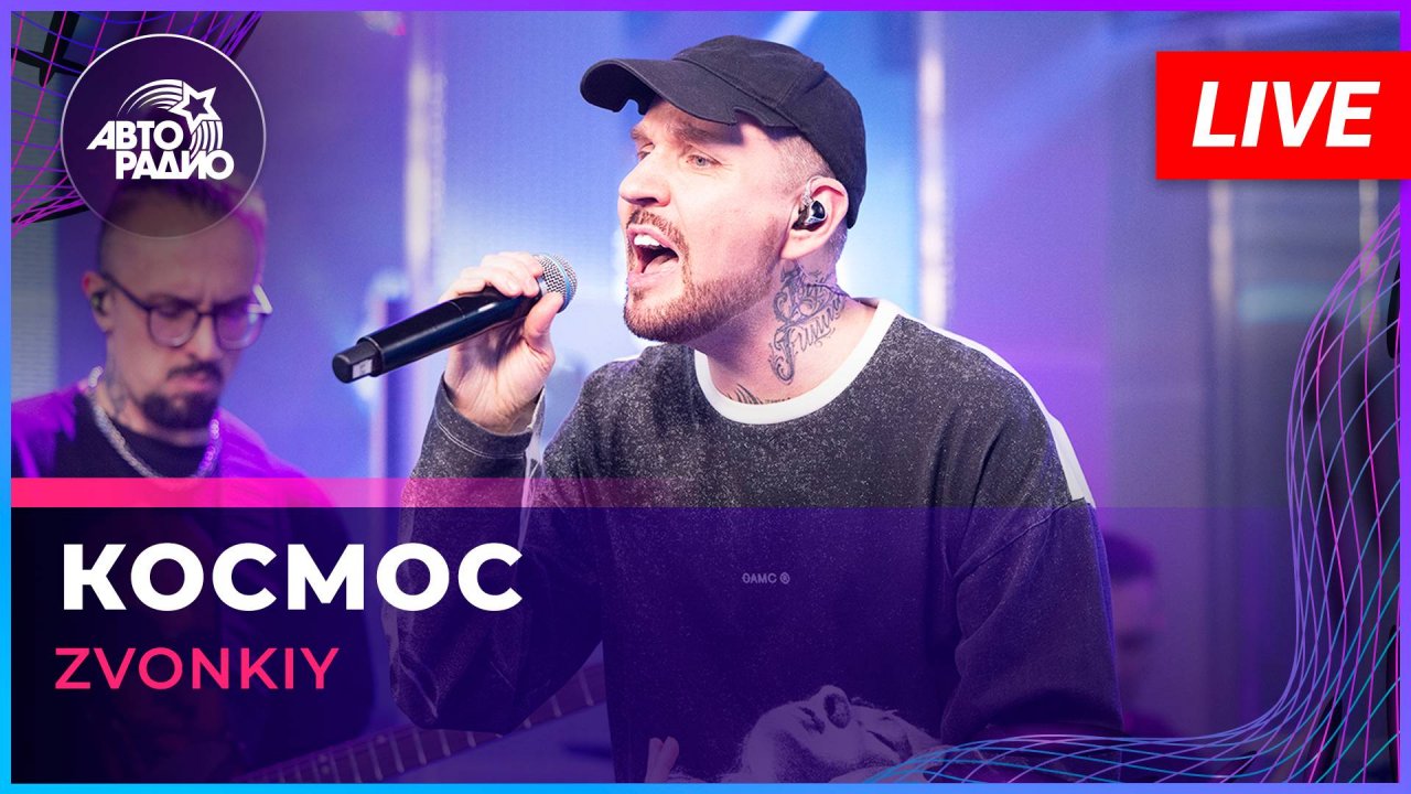 Zvonkiy - Космос (LIVE @ Авторадио)