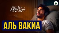 Сура Вакиа. Коран. Слушать