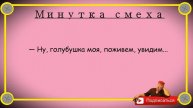 Минутка смеха Отборные одесские анекдоты 426_й выпуск