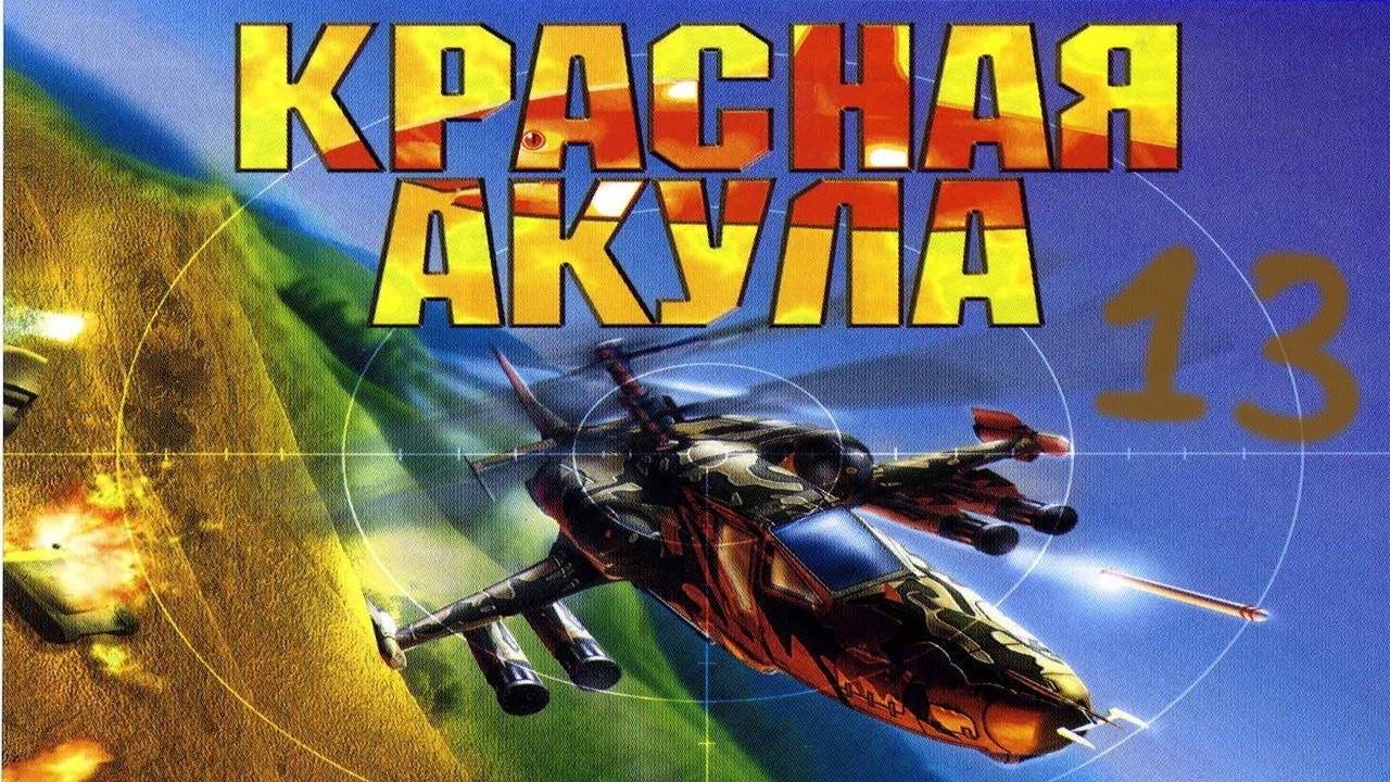 Прохождение Красная Акула #13 (Буря в пустыне)